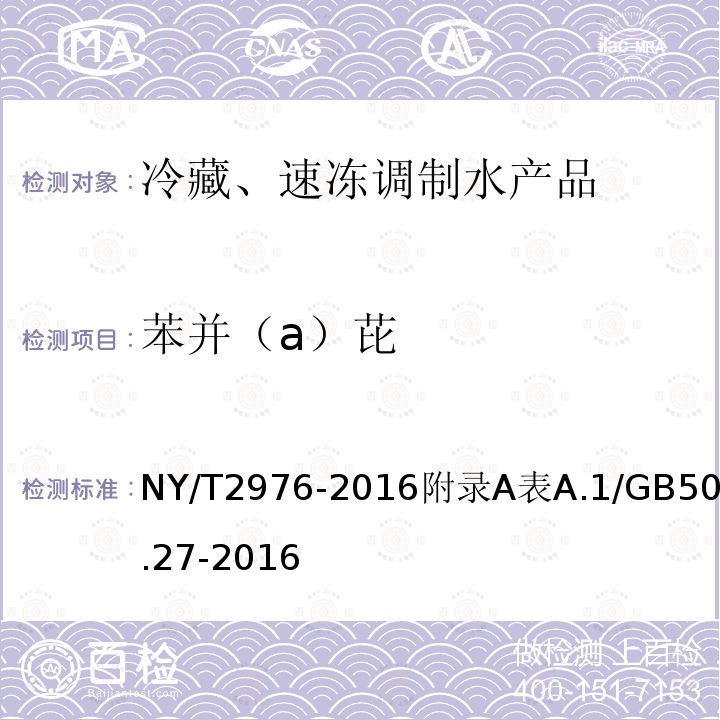 苯并（a）芘 NY/T 2976-2016 绿色食品 冷藏、速冻调制水产品