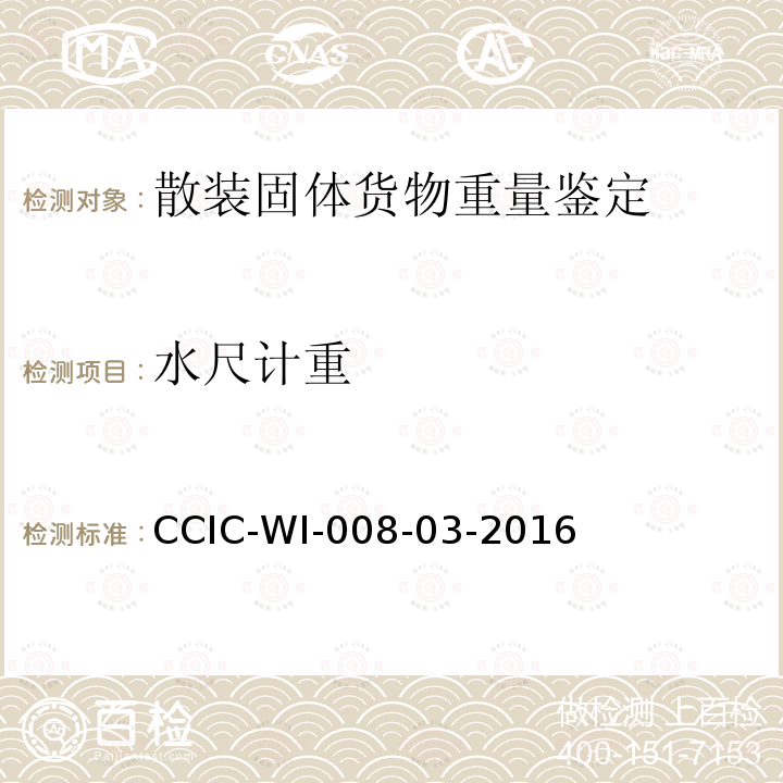 水尺计重 CCIC-WI-008-03-2016 CCIC工作规范