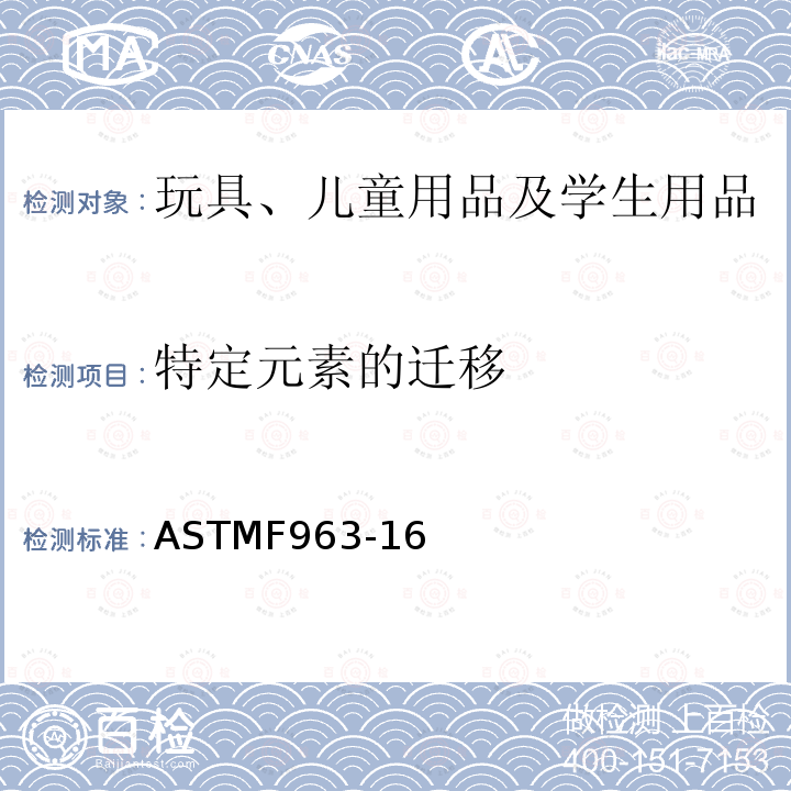 特定元素的迁移 ASTMF963-16 美国玩具安全标准