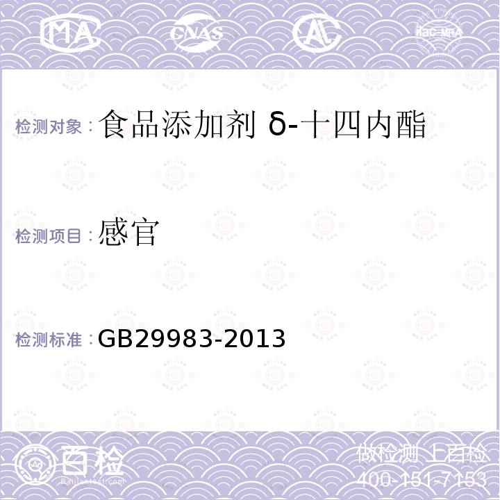 感官 GB 29983-2013 食品安全国家标准 食品添加剂 δ-十四内酯