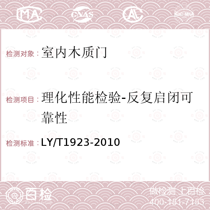 理化性能检验-反复启闭可靠性 LY/T 1923-2010 室内木质门