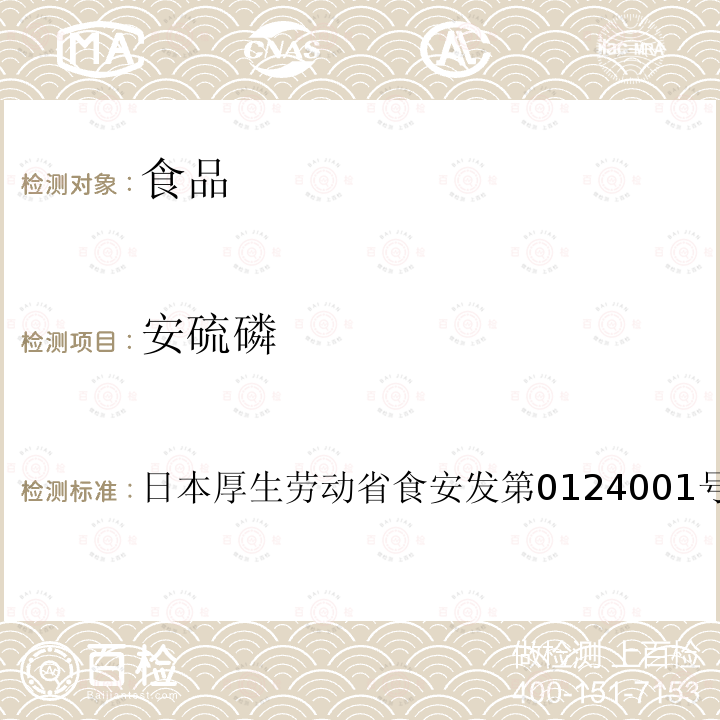 安硫磷 日本厚生劳动省食安发第0124001号 食品中农药残留、饲料添加剂及兽药的检测方法 GC/MS多农残一齐分析法（农产品）