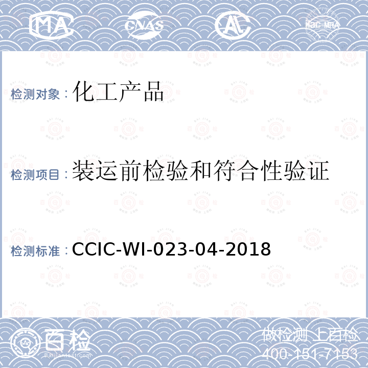 装运前检验和符合性验证 CCIC-WI-023-04-2018 装船前检验和符合性验证操作规范
