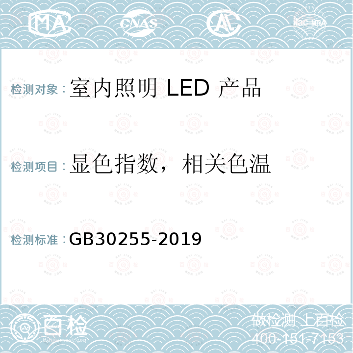 显色指数，相关色温 室内照明 LED 产品的能效限定值及能效等级