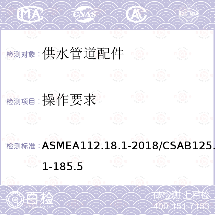 操作要求 ASMEA112.18.1-2018/CSAB125.1-185.5 供水管道配件