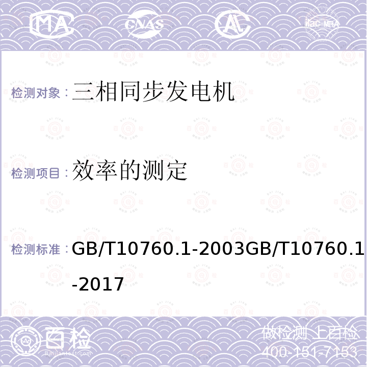 效率的测定 离网型风力发电机组用发电机 第1部分:技术条件