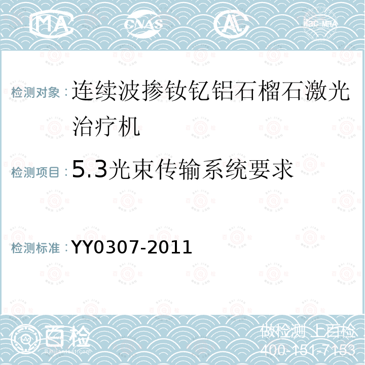 5.3光束传输系统要求 YY 0307-2011 连续波掺钕钇铝石榴石激光治疗机