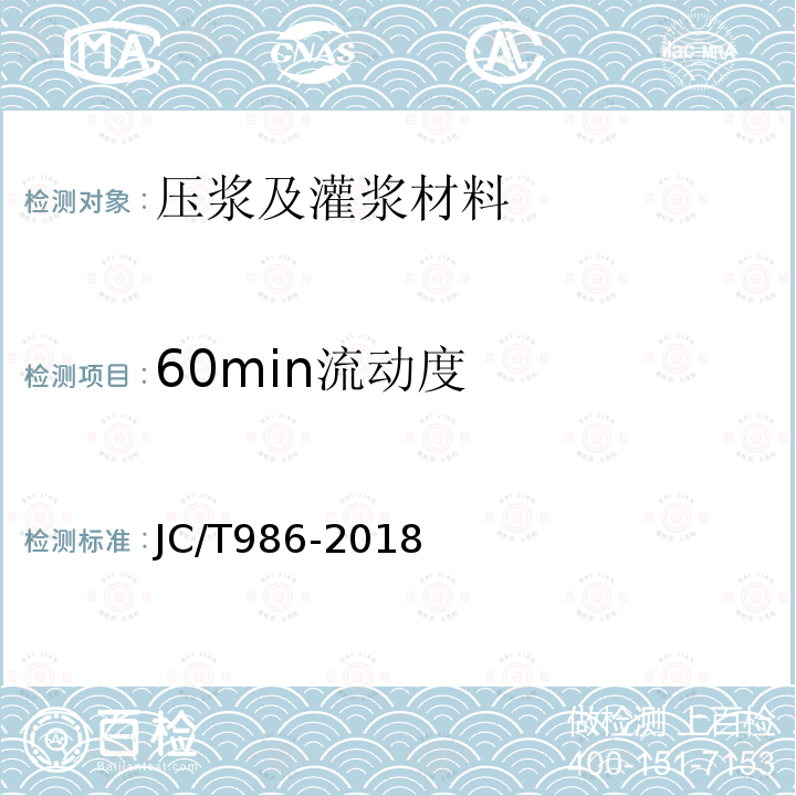 60min流动度 JC/T 986-2018 水泥基灌浆材料