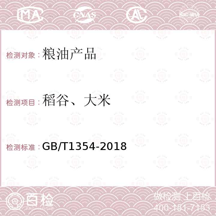 稻谷、大米 GB/T 1354-2018 大米