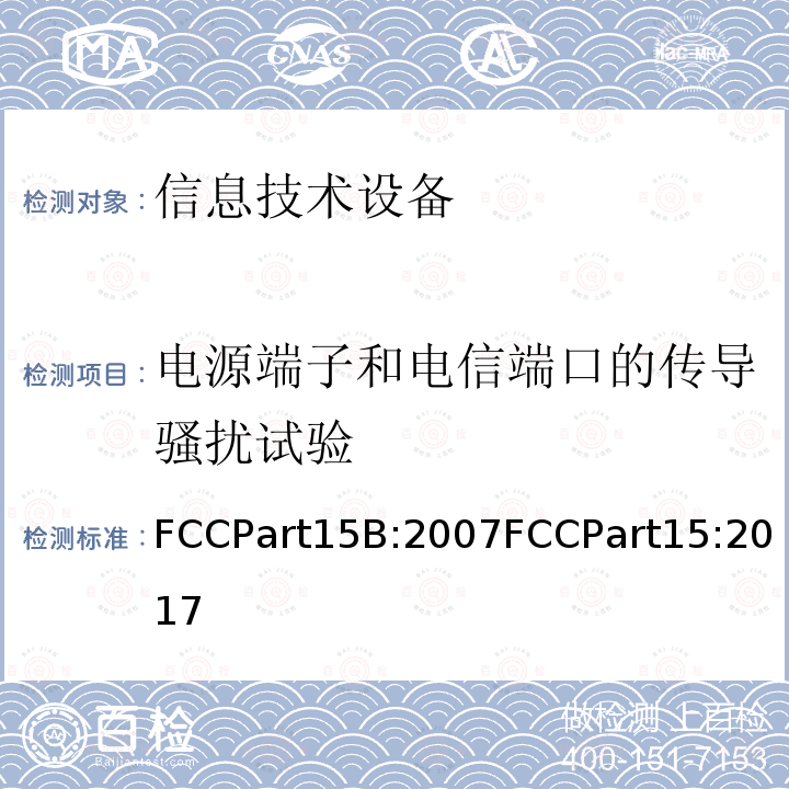 电源端子和电信端口的传导骚扰试验 射频设备 无意辐射体