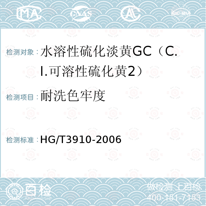 耐洗色牢度 HG/T 3910-2006 水溶性硫化淡黄GC(C.I.可溶性硫化黄2)