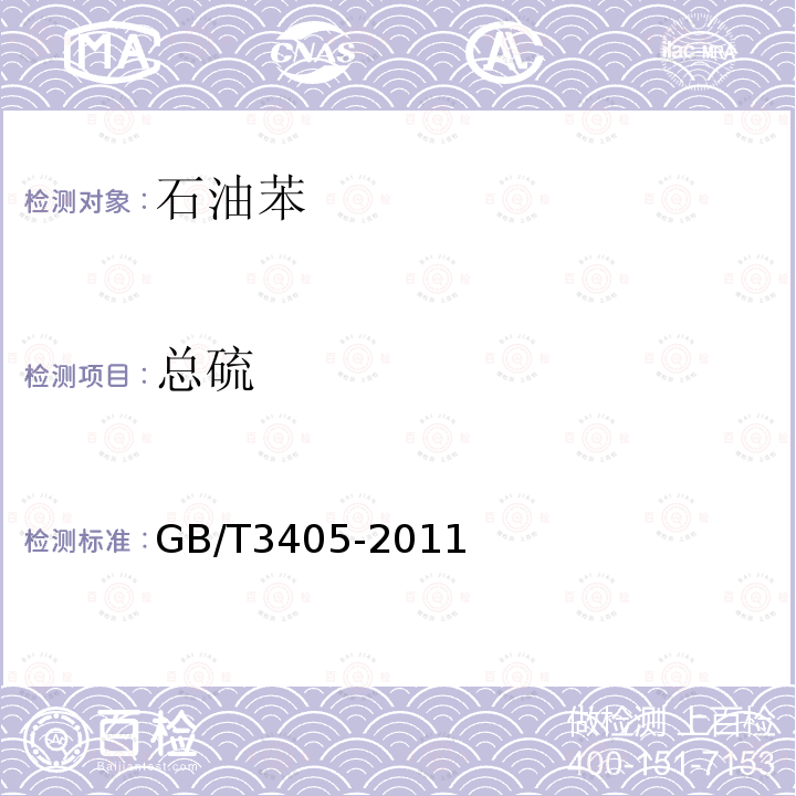 总硫 GB/T 3405-2011 石油苯