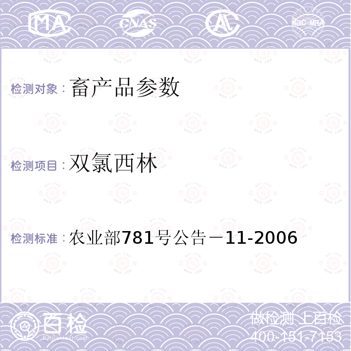 双氯西林 农业部781号公告－11-2006 牛奶中青霉素类药物残留的检测方法