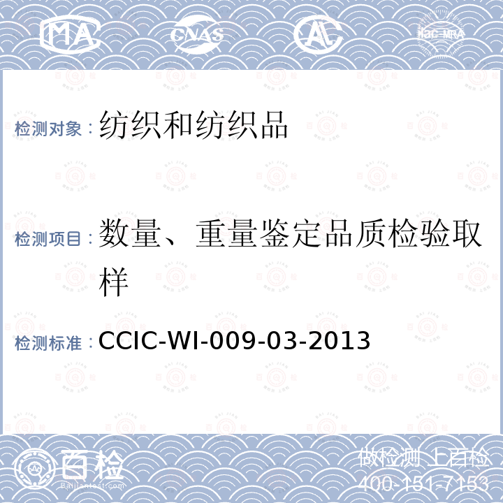 数量、重量鉴定品质检验取样 CCIC-WI-009-03-2013 衡器鉴重工作规范