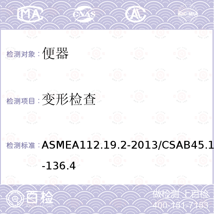 变形检查 ASMEA112.19.2-2013/CSAB45.1-136.4 陶瓷卫生洁具