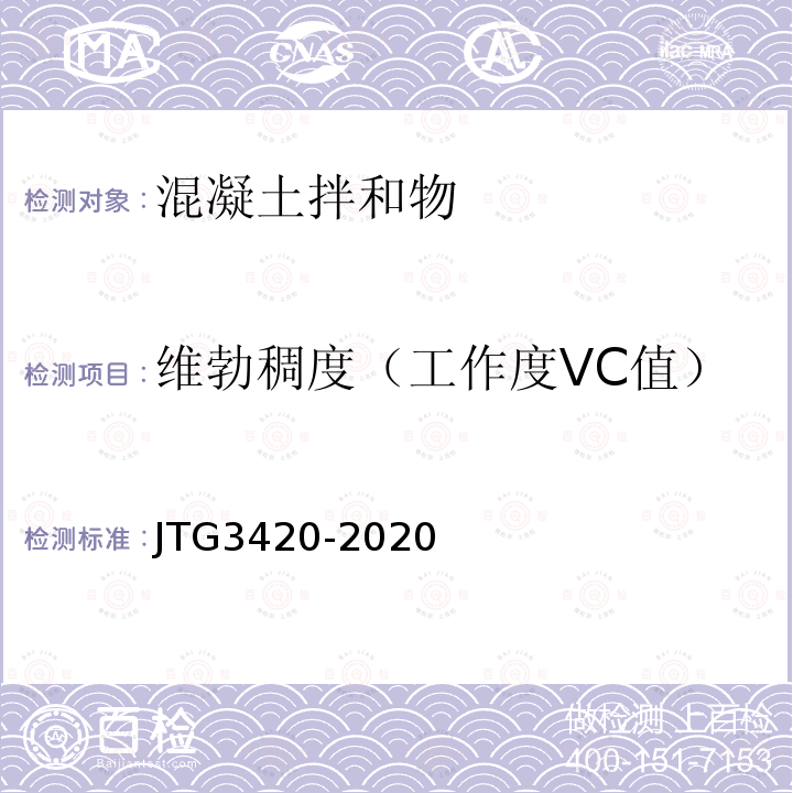 维勃稠度（工作度VC值） JTG 3420-2020 公路工程水泥及水泥混凝土试验规程