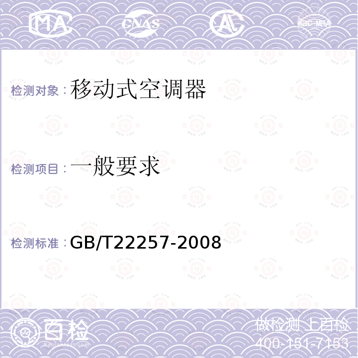一般要求 GB/T 22257-2008 移动式空调器通用技术要求