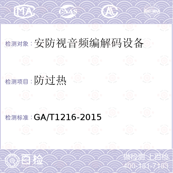 防过热 GA/T 1216-2015 安全防范监控网络视音频编解码设备