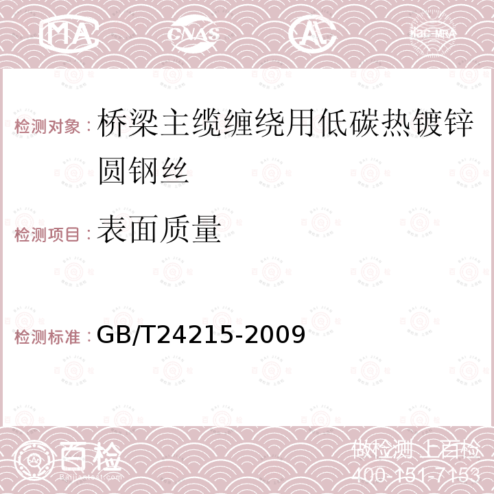 表面质量 桥梁主缆缠绕用低碳热镀锌圆钢丝