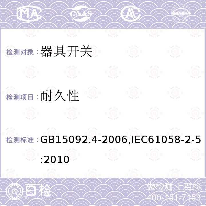 耐久性 GB 15092.4-1999 器具开关 第2部分:独立安装开关的特殊要求