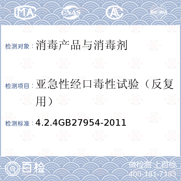 亚急性经口毒性试验（反复用） 黏膜消毒剂通用要求