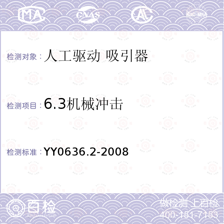 6.3机械冲击 YY 0636.2-2008 医用吸引设备 第2部分:人工驱动吸引设备