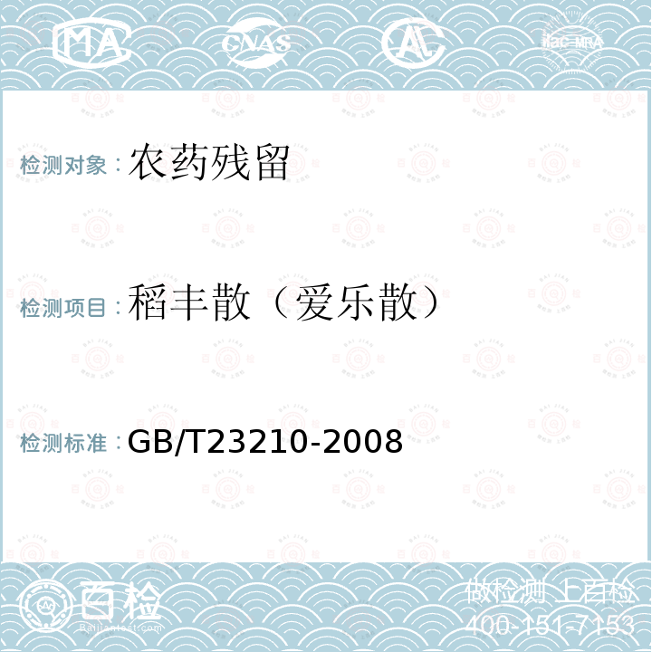 稻丰散（爱乐散） GB/T 23210-2008 牛奶和奶粉中511种农药及相关化学品残留量的测定 气相色谱-质谱法