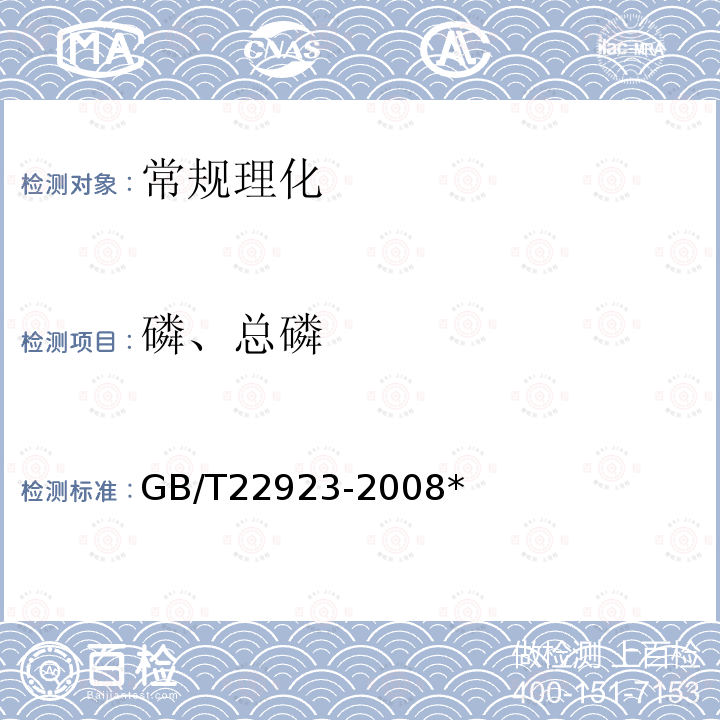 磷、总磷 GB/T 22923-2008 肥料中氮、磷、钾的自动分析仪测定法