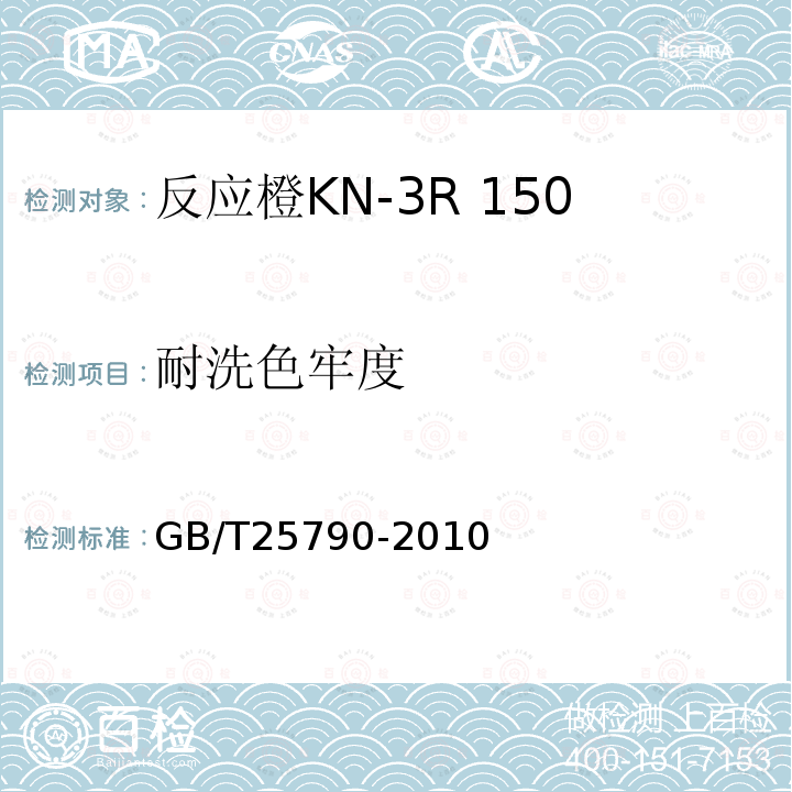 耐洗色牢度 GB/T 25790-2010 反应橙KN-3R 150%(C.I.反应橙16)