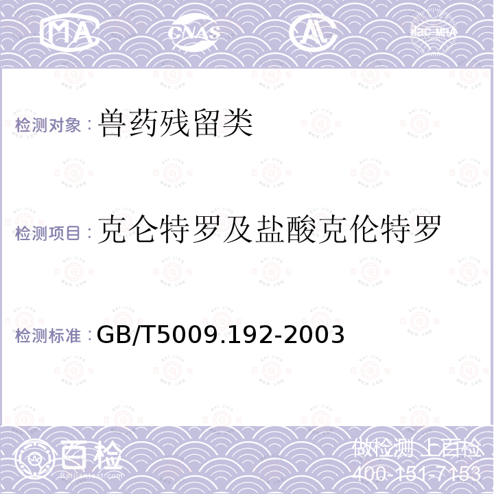 克仑特罗及盐酸克伦特罗 GB/T 5009.192-2003 动物性食品中克伦特罗残留量的测定