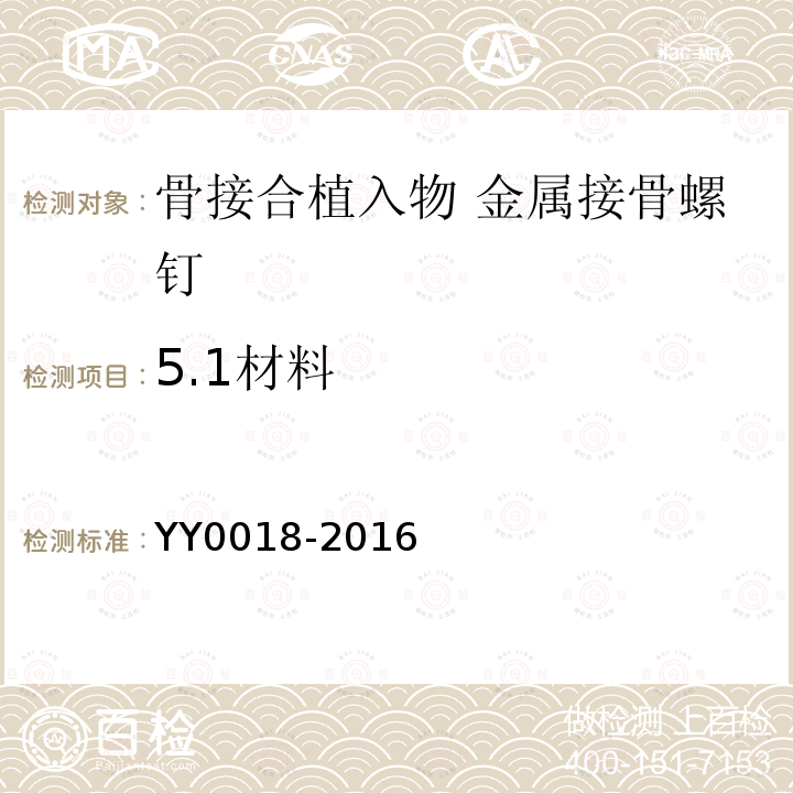 5.1材料 YY 0018-2016 骨接合植入物 金属接骨螺钉