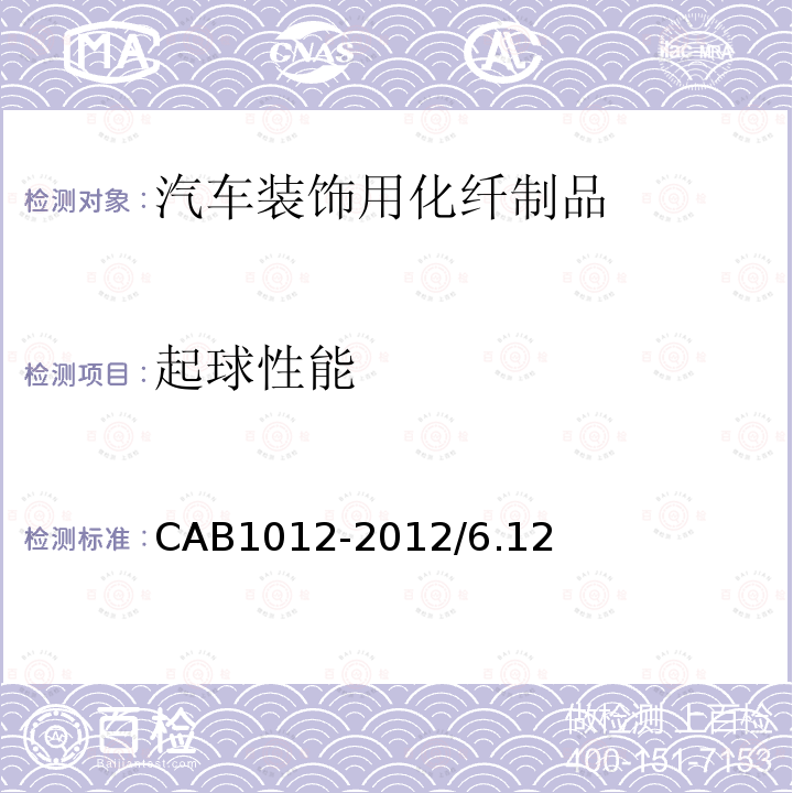 起球性能 CAB1012-2012/6.12 汽车装饰用化纤制品