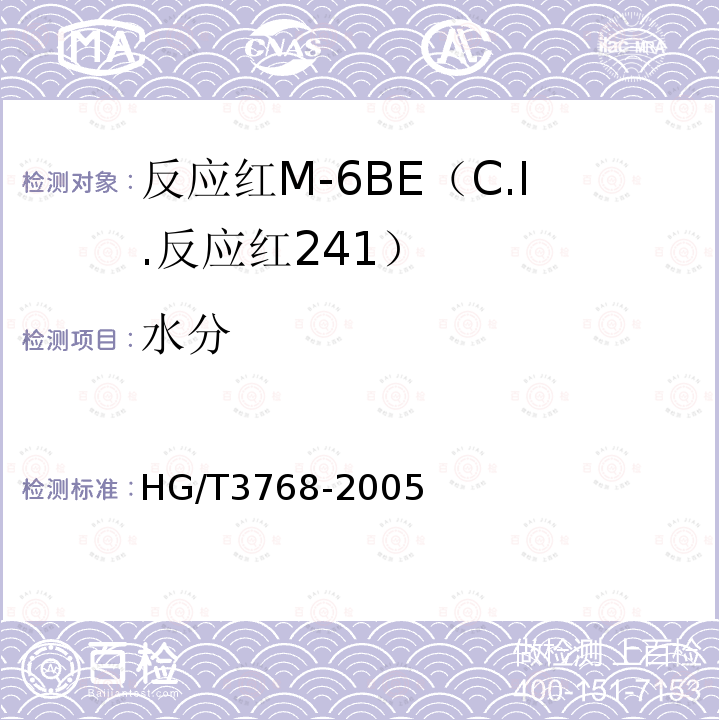 水分 HG/T 3768-2005 反应红M-6BE(C.I.反应红241)