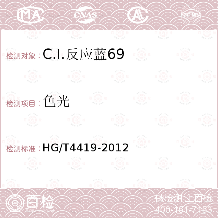 色光 HG/T 4419-2012 C.I.反应蓝69