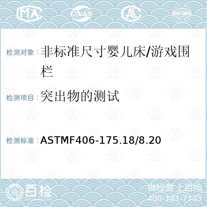突出物的测试 ASTMF406-175.18/8.20 非标准尺寸婴儿床/游戏围栏
