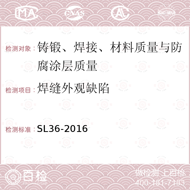 焊缝外观缺陷 水工金属结构焊接通用技术条件