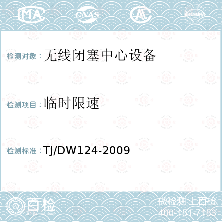 临时限速 TJ/DW124-2009 CTCS-3级列控系统测试案例（V3-0）