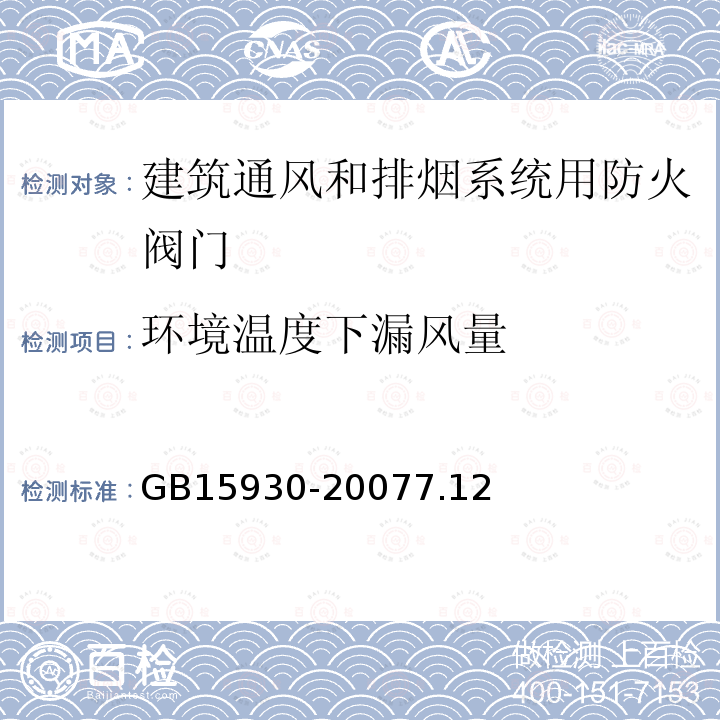 環(huán)境溫度下漏風(fēng)量 建筑通風(fēng)和排煙系統(tǒng)用防火閥門