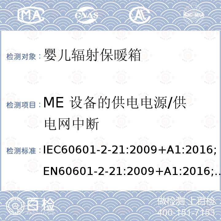 ME 设备的供电电源/供电网中断 IEC 60601-2-21-2009 医用电气设备 第2-21部分:婴儿辐射保暖箱的基本安全和基本性能专用要求