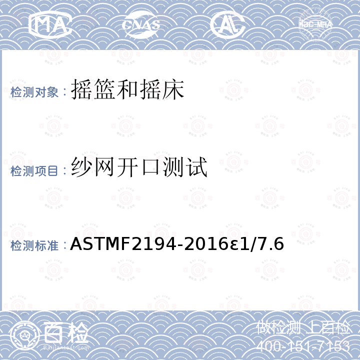 纱网开口测试 ASTMF2194-2016ε1/7.6 摇篮和摇床标准消费品安全规范