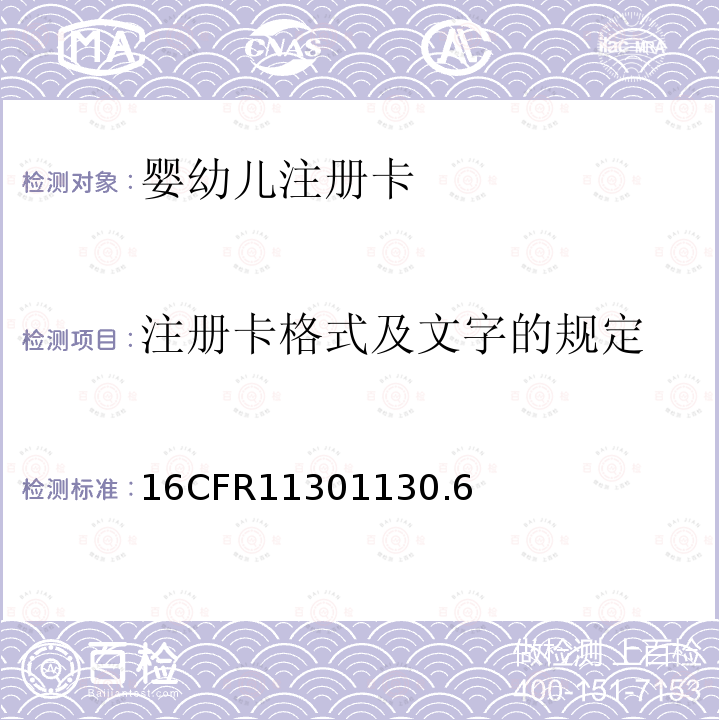 注册卡格式及文字的规定 16CFR11301130.6 婴幼儿注册卡信息