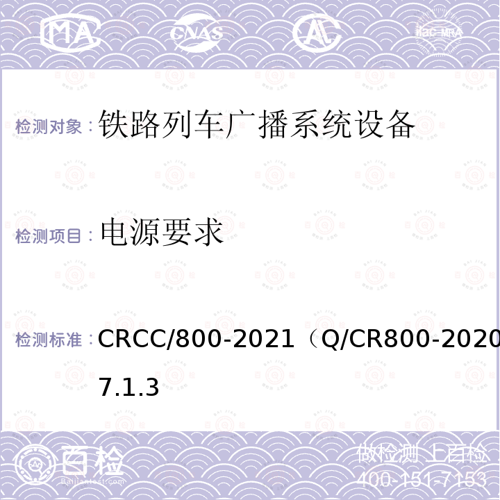电源要求 CRCC/800-2021（Q/CR800-2020）7.1.3 铁路旅客服务系统客运广播子系统技术条件