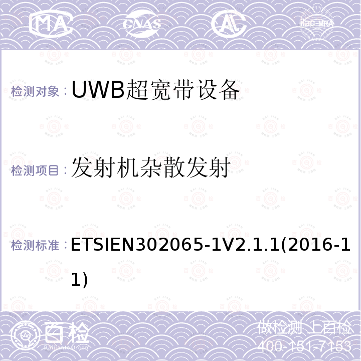 发射机杂散发射 ETSIEN302065-1V2.1.1(2016-11) 采用超宽带技术(UWB)的短程设备(SRD)涵盖指令2014/53/EU第3.2条基本要求的协调标准;第1部分:通用超宽带应用的要求