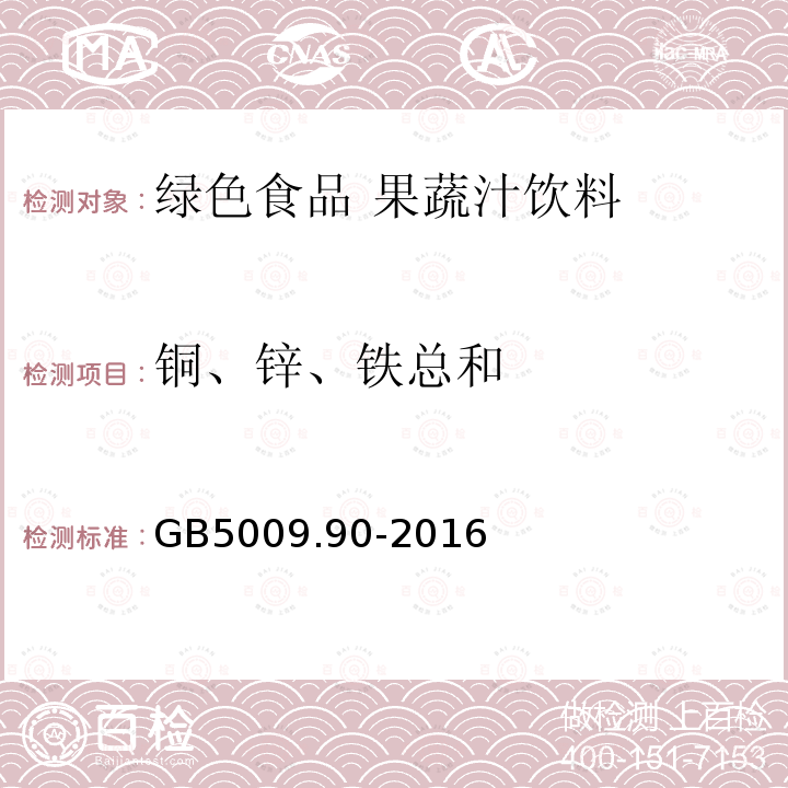 铜、锌、铁总和 食品安全国家标准 食品中铁的测定