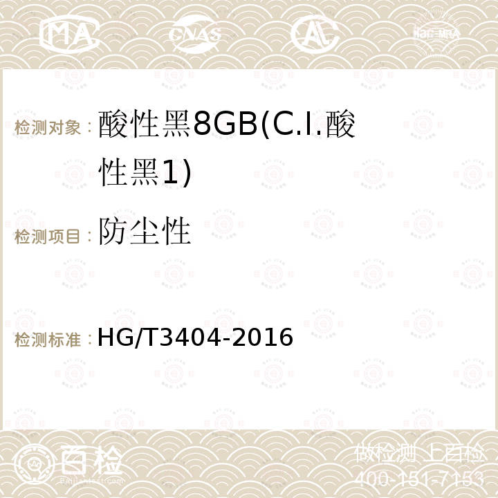 防尘性 HG/T 3404-2016 酸性黑8GB(C.I.酸性黑1)