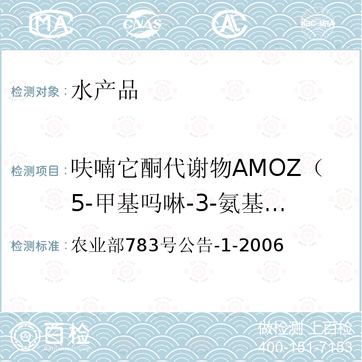 呋喃它酮代谢物AMOZ（5-甲基吗啉-3-氨基-2-唑烷基酮、5-吗啉甲基-3-氨基-2-恶唑烷基酮、3-氨基-5-吗啉代甲基-2-嗯唑烷酮） 农业部783号公告-1-2006 水产品中硝基呋喃类代谢物残留量的测定 液相色谱－串联质谱法