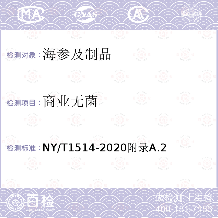 商业无菌 NY/T 1514-2020 绿色食品 海参及制品