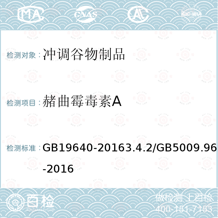 赭曲霉毒素A GB 19640-2016 食品安全国家标准 冲调谷物制品