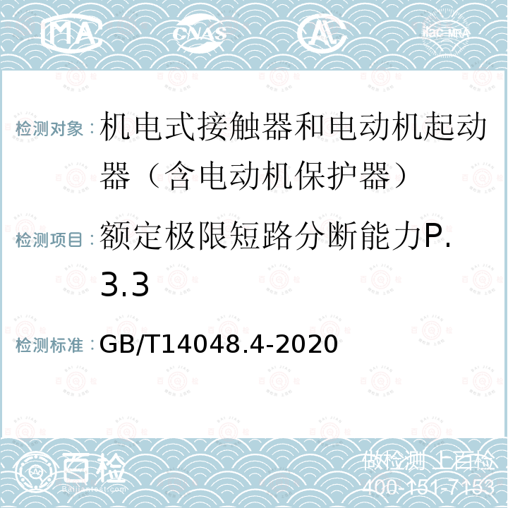 额定极限短路分断能力P.3.3 低压开关设备和控制设备 第4-1部分：接触器和电动机起动器 机电式接触器和电动机起动器（含电动机保护器）