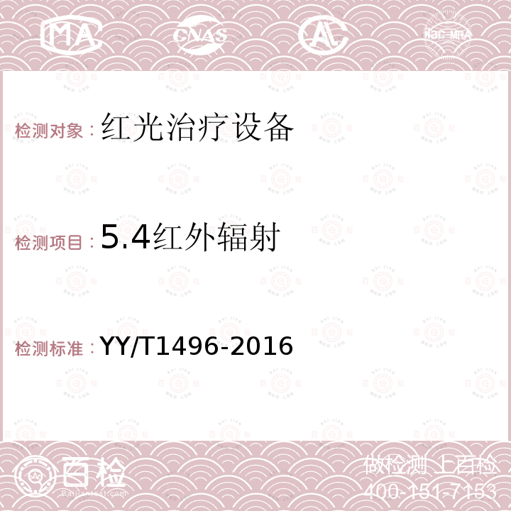 5.4红外辐射 YY/T 1496-2016 红光治疗设备